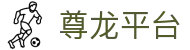 尊龙平台 - (中国)河南尊龙平台发展有限责任公司欢迎您
